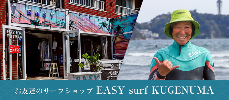 お友達のサーフショップ EASY surf KUGENUMA